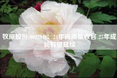 牧原股份(002714)：24年高质量收官 25年成长有望延续