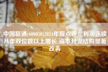 中国联通(600050)2024年报点评：利润连续八年双位数以上增长 资本开支结构显著改善