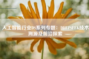 人工智能行业DS系列专题：DEEPSEEK技术溯源及前沿探索