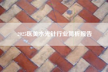 2025医美水光针行业简析报告