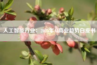 人工智能行业：2025年AI商业趋势白皮书