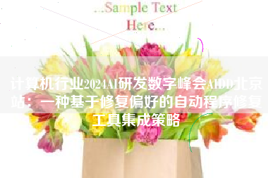 计算机行业2024AI研发数字峰会AIDD北京站：一种基于修复偏好的自动程序修复工具集成策略
