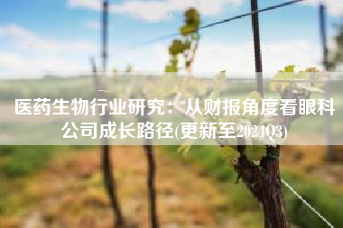 医药生物行业研究：从财报角度看眼科公司成长路径(更新至2024Q3)
