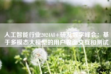 人工智能行业2024AI+研发数字峰会：基于多模态大模型的用户界面交互和测试