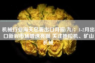 机械行业海关总署出口月报(九)：1-2月出口新兴市场增速亮眼 关注拖拉机、矿山机械
