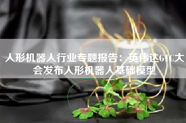 人形机器人行业专题报告：英伟达GTC大会发布人形机器人基础模型