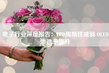 电子行业深度报告：LCD周期性减弱 OLED渗透率提升