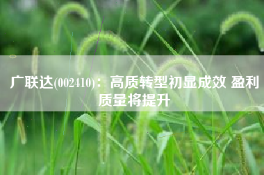 广联达(002410)：高质转型初显成效 盈利质量将提升