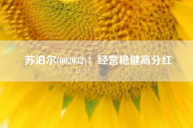 苏泊尔(002032)：经营稳健高分红