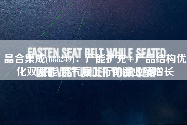 晶合集成(688249)：产能扩充+产品结构优化双赋能 景气度上行助益业绩增长
