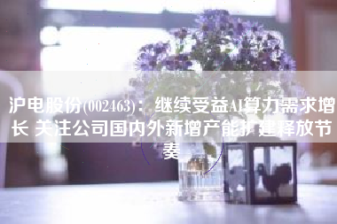 沪电股份(002463)：继续受益AI算力需求增长 关注公司国内外新增产能扩建释放节奏