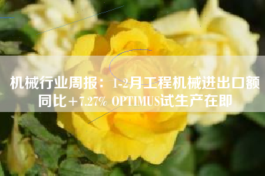 机械行业周报：1-2月工程机械进出口额同比+7.27% OPTIMUS试生产在即