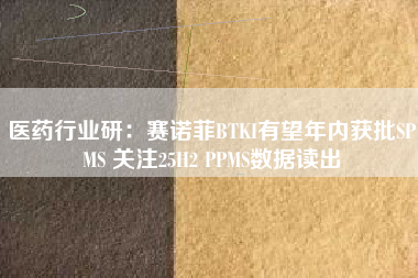 医药行业研：赛诺菲BTKI有望年内获批SPMS 关注25H2 PPMS数据读出
