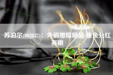 苏泊尔(002032)：外销增幅明显 现金分红亮眼