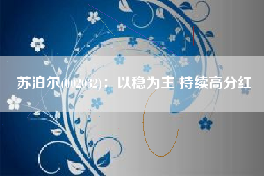 苏泊尔(002032)：以稳为主 持续高分红