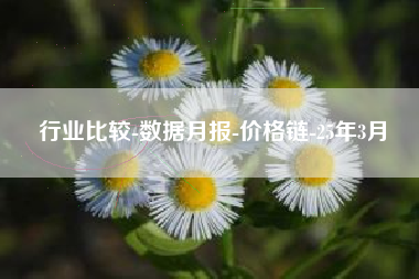 行业比较-数据月报-价格链-25年3月