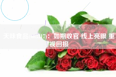天味食品(603317)：如期收官 线上亮眼 重视回报