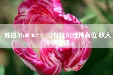 苏泊尔(002032)：分红比例维持高位 收入业绩稳健