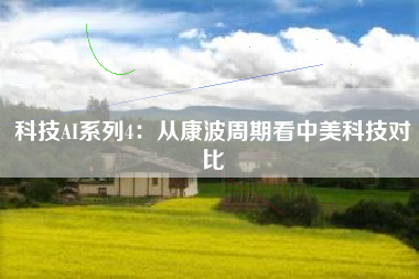 科技AI系列4：从康波周期看中美科技对比