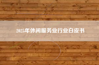 2025年休闲服务业行业白皮书