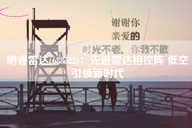 纳睿雷达(688522)：先进雷达相控阵 低空引领新时代