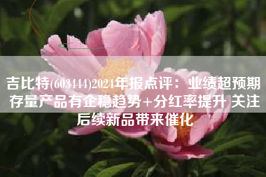 吉比特(603444)2024年报点评：业绩超预期 存量产品有企稳趋势+分红率提升 关注后续新品带来催化