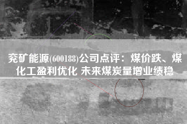 兖矿能源(600188)公司点评：煤价跌、煤化工盈利优化 未来煤炭量增业绩稳