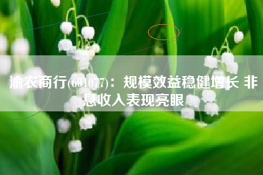 渝农商行(601077)：规模效益稳健增长 非息收入表现亮眼