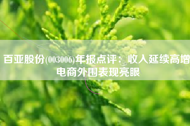 百亚股份(003006)年报点评：收入延续高增 电商外围表现亮眼