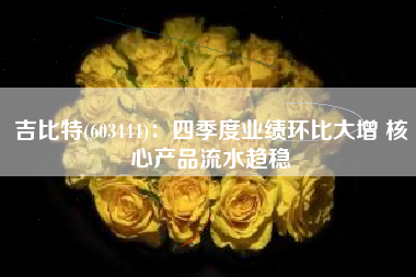 吉比特(603444)：四季度业绩环比大增 核心产品流水趋稳
