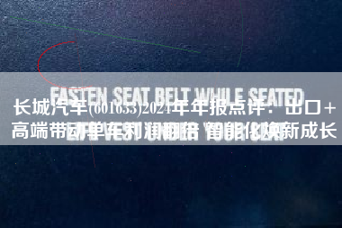 长城汽车(601633)2024年年报点评：出口+高端带动单车利润翻倍 智能化焕新成长