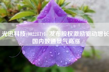 光迅科技(002281)：发布股权激励驱动增长 国内数通景气高涨