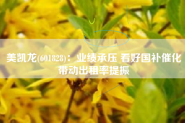 美凯龙(601828)：业绩承压 看好国补催化带动出租率提振