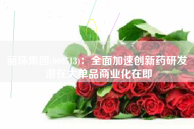 丽珠集团(000513)：全面加速创新药研发 潜在大单品商业化在即