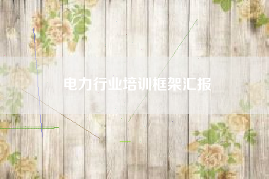 电力行业培训框架汇报