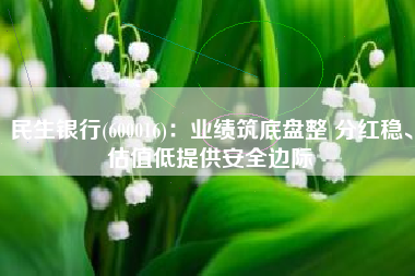 民生银行(600016)：业绩筑底盘整 分红稳、估值低提供安全边际