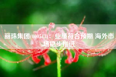 丽珠集团(000513)：业绩符合预期 海外市场稳步推进