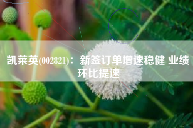 凯莱英(002821)：新签订单增速稳健 业绩环比提速