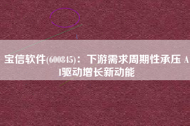 宝信软件(600845)：下游需求周期性承压 AI驱动增长新动能