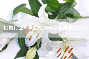 机械行业：低空经济有望迎商业化拐点