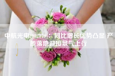 中航光电(002179)：同比增长优势凸显 产能落地迎接景气上行