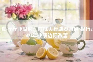 银行行业周报：首批大行增资开启 银行2024年业绩边际改善