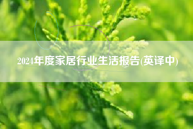 2024年度家居行业生活报告(英译中)