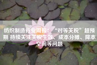 纺织制造行业周报：“对等关税”超预期 持续关注关税生效、成本分摊、降本空间等问题