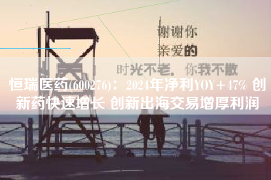 恒瑞医药(600276)：2024年净利YOY+47% 创新药快速增长 创新出海交易增厚利润