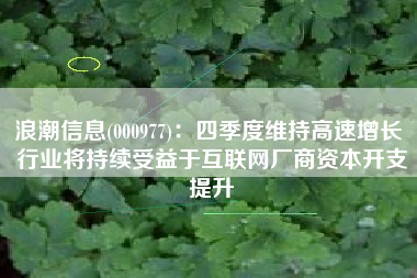 浪潮信息(000977)：四季度维持高速增长 行业将持续受益于互联网厂商资本开支提升