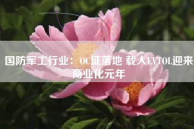 国防军工行业：OC证落地 载人EVTOL迎来商业化元年