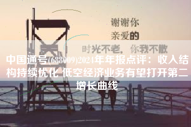 中国通号(688009)2024年年报点评：收入结构持续优化 低空经济业务有望打开第二增长曲线