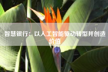 智慧银行：以人工智能驱动转型并创造价值