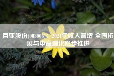 百亚股份(003006)：2024年收入高增 全国拓展与中高端化稳步推进